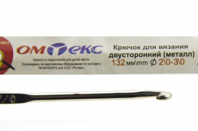 0333-6150-Крючок для вязания двухстор, металл, "ОмТекс",d-2/0-3/0, L-132 мм - купить в Миассе. Цена: 22.22 руб.