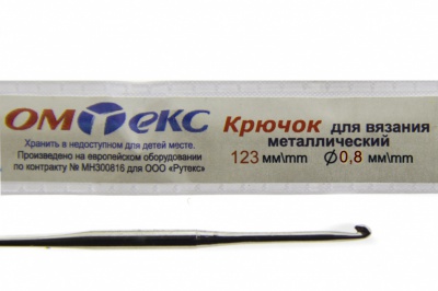 0333-6020-Крючок для вязания металл "ОмТекс", 10# (0,8 мм), L-123 мм - купить в Миассе. Цена: 17.28 руб.