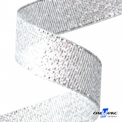 Лента металлизированная "ОмТекс", 15 мм/уп.22,8+/-0,5м, цв.- серебро - купить в Миассе. Цена: 57.75 руб.